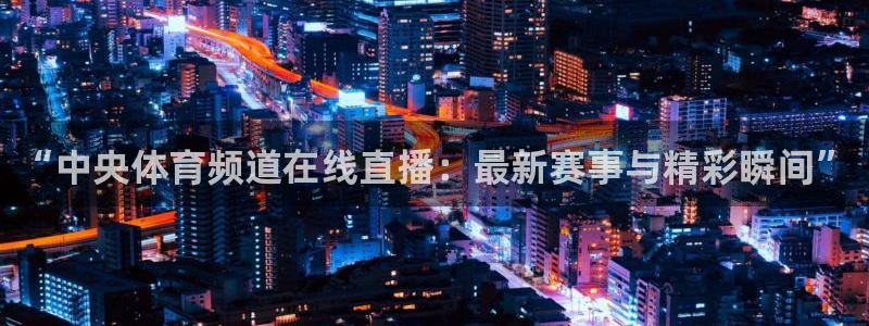 nba在线直播小九直播：“中央体育频道在线直播：最新赛事与精彩瞬间”