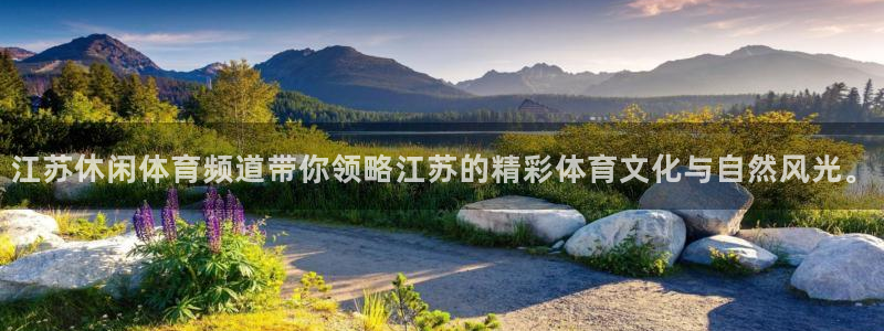 小九直播nba乐悠：江苏休闲体育频道带你领略江苏的精彩体育文化与自然风光。